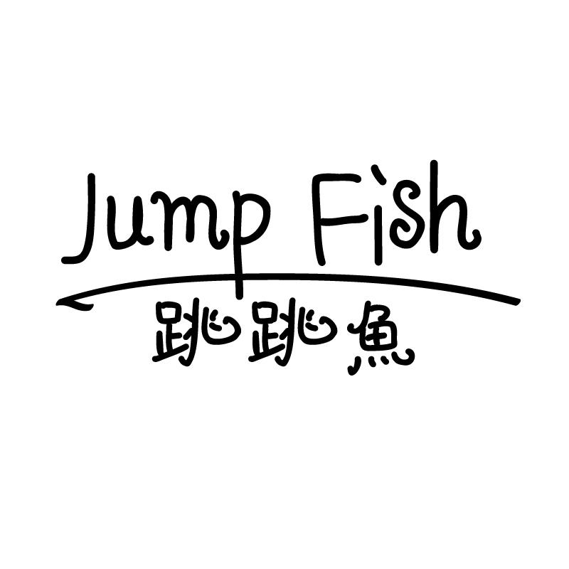 跳跳鱼 JUMP FISH