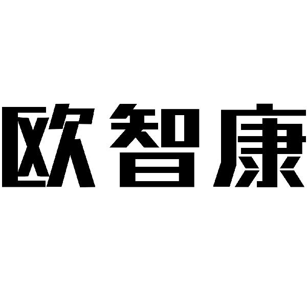 欧智康