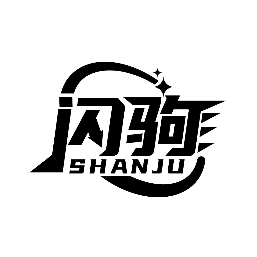 闪驹
SHANJU