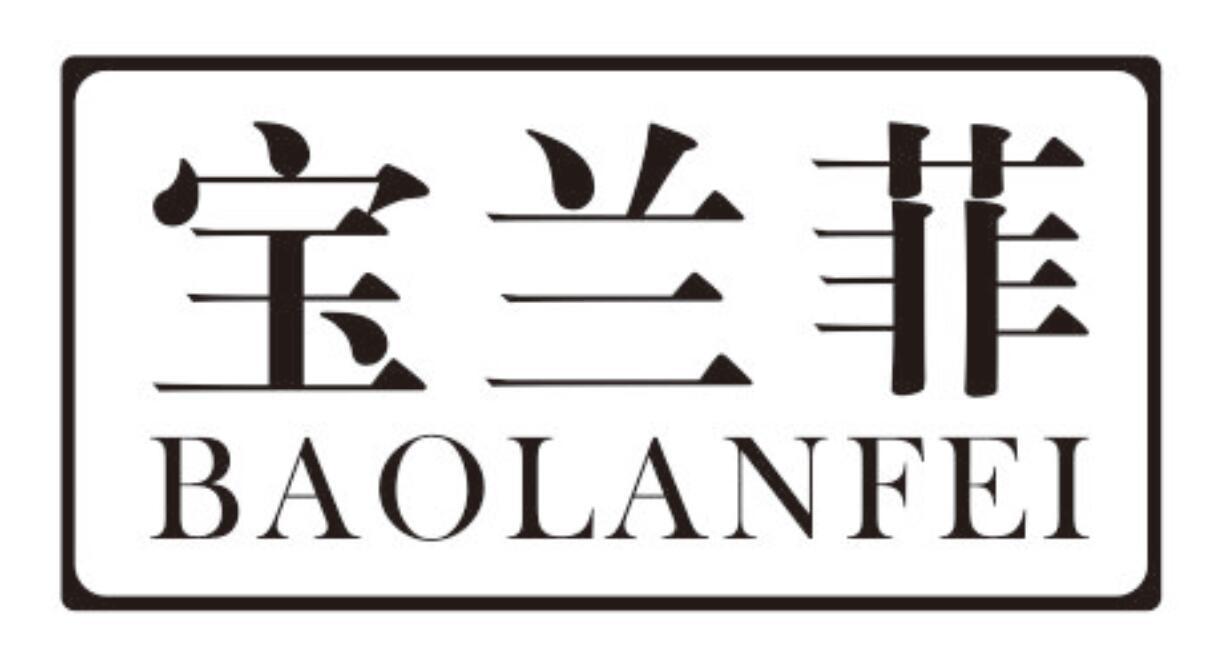 宝兰菲BAOLANFEI