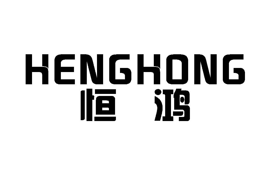恒鸿