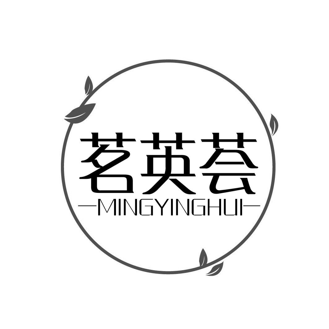 茗英荟