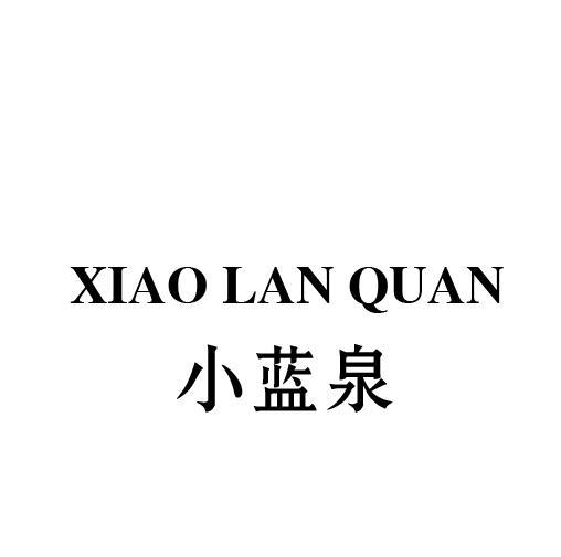 小蓝泉