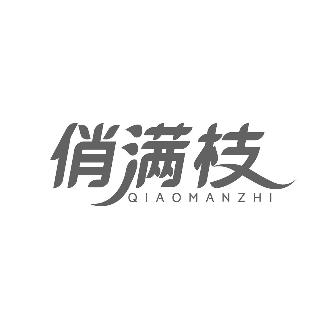 俏满枝