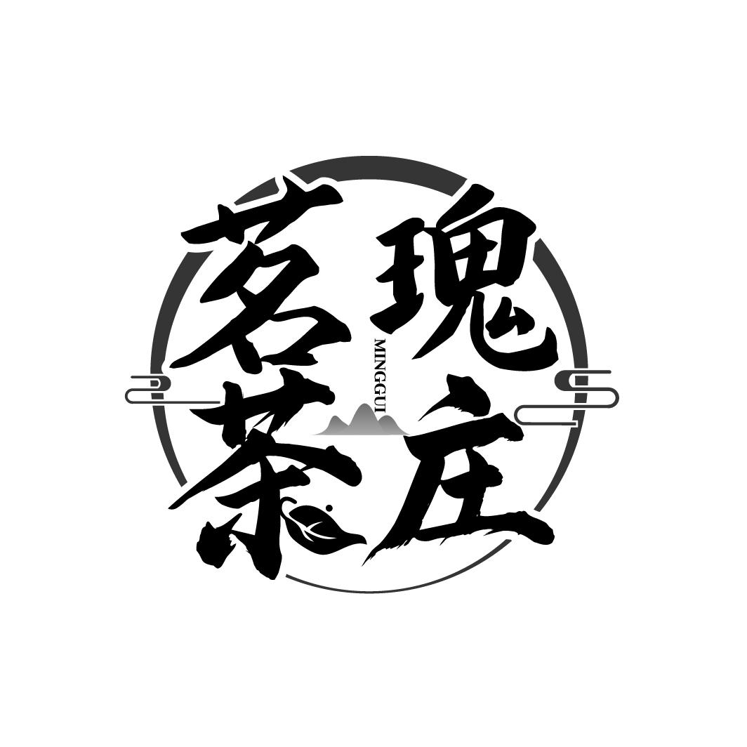 茗瑰茶庄
MINGGUI