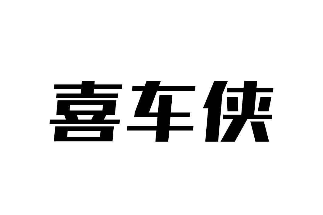 喜车侠