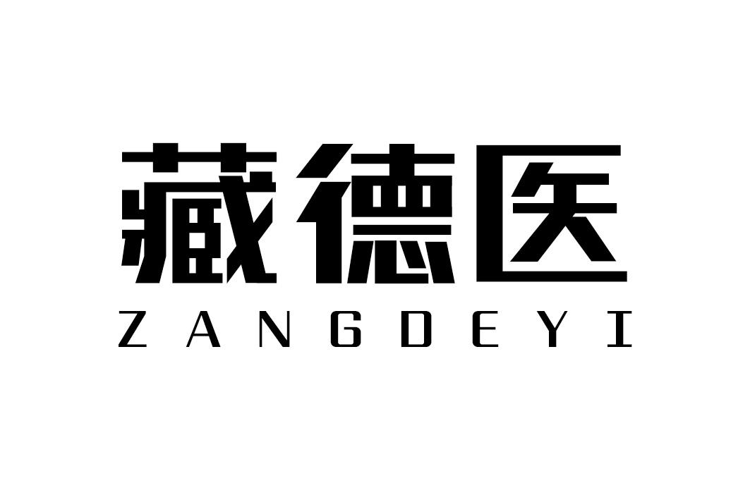 藏德医