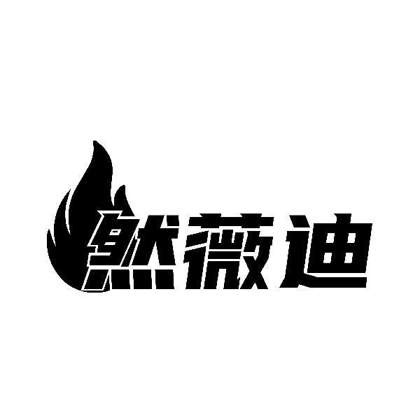 然薇迪