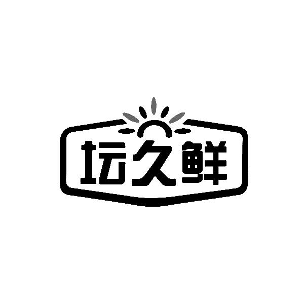 坛久鲜