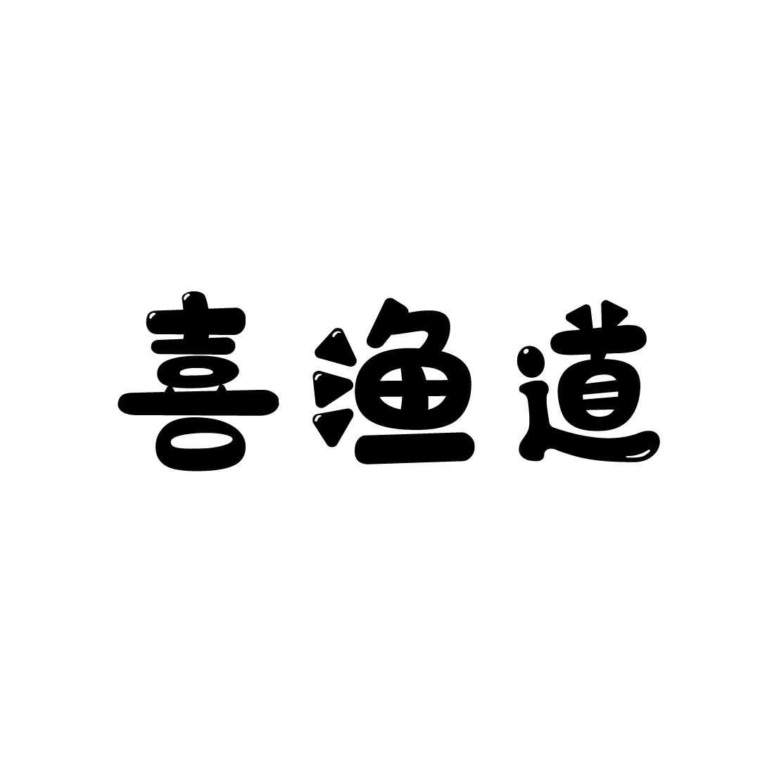 喜渔道