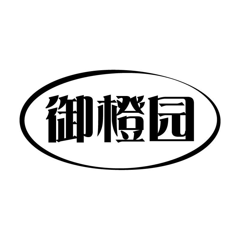 御橙园