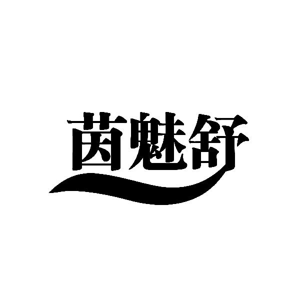 茵魅舒