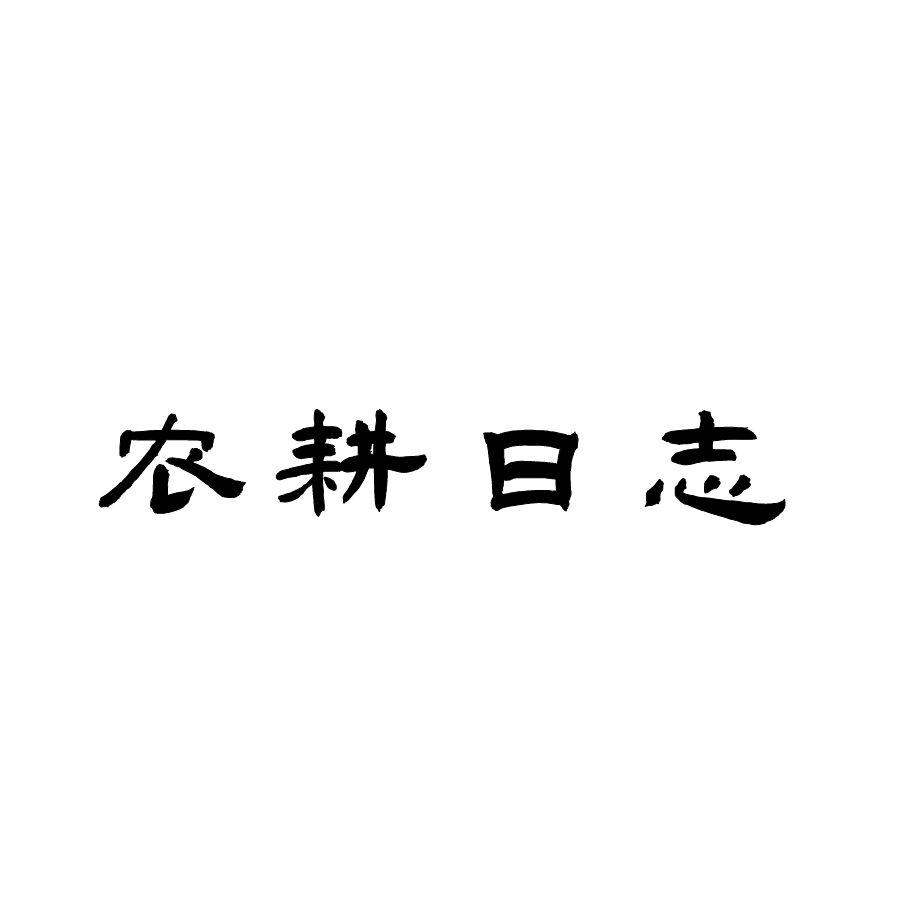 农耕日志