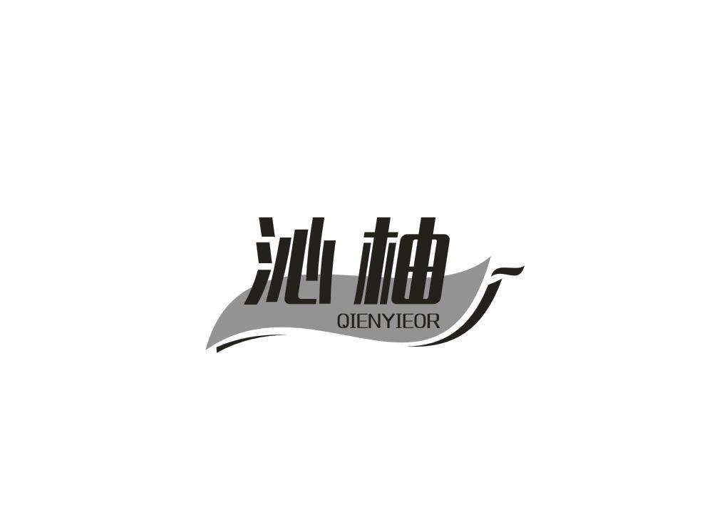 沁柚