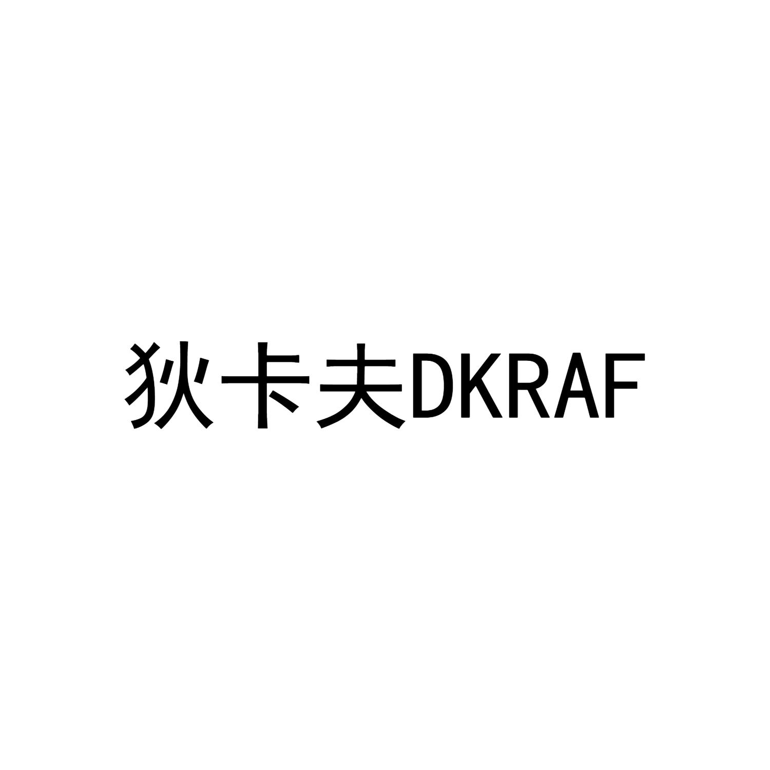狄卡夫 DKRAF