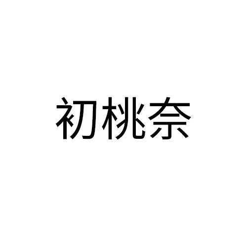 初桃奈