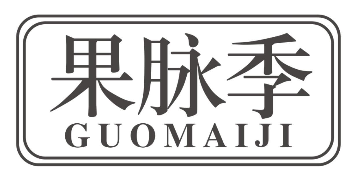 果脉季GUOMAIJI