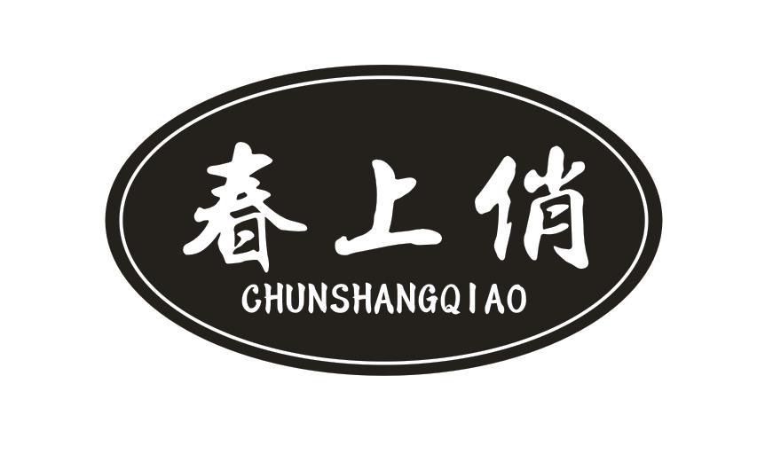 春上俏