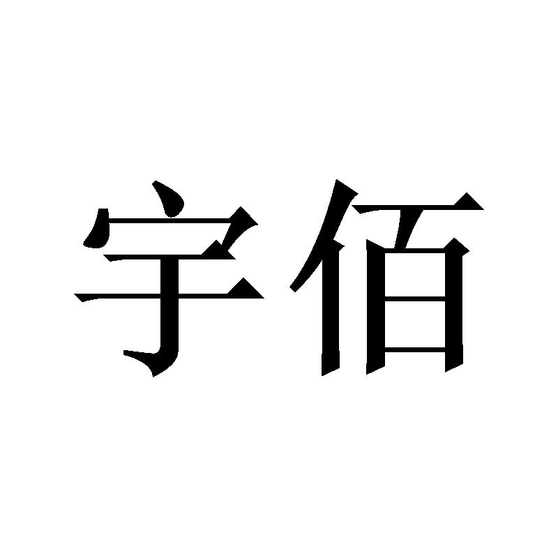宇佰