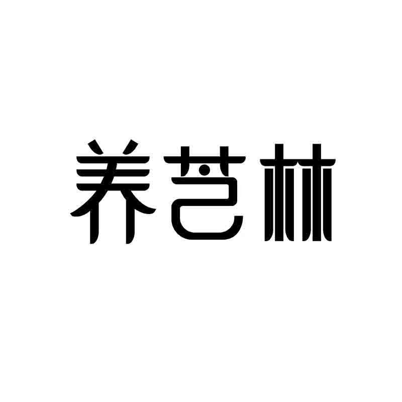 养芝林
