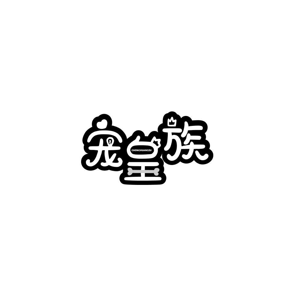 宠皇族
