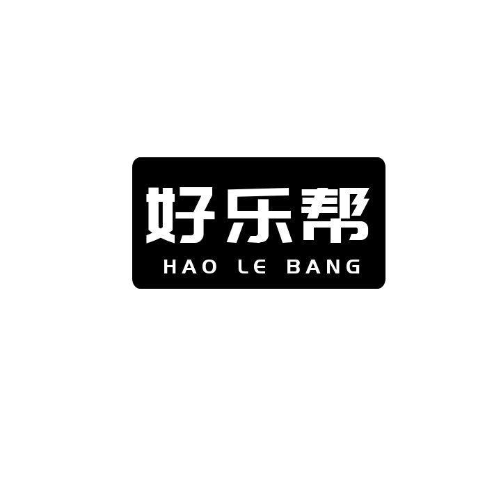 好乐帮