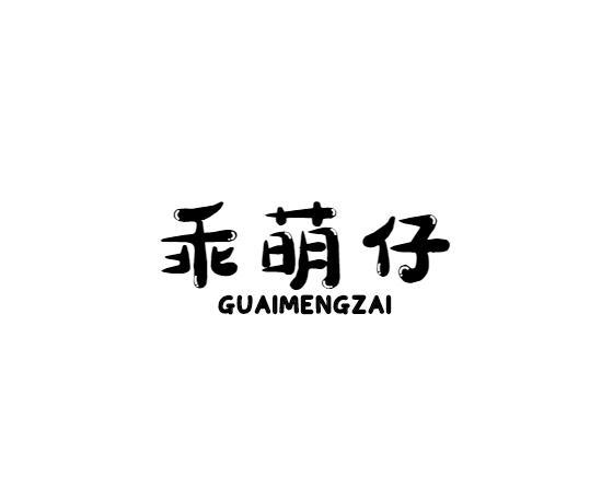 乖萌仔
