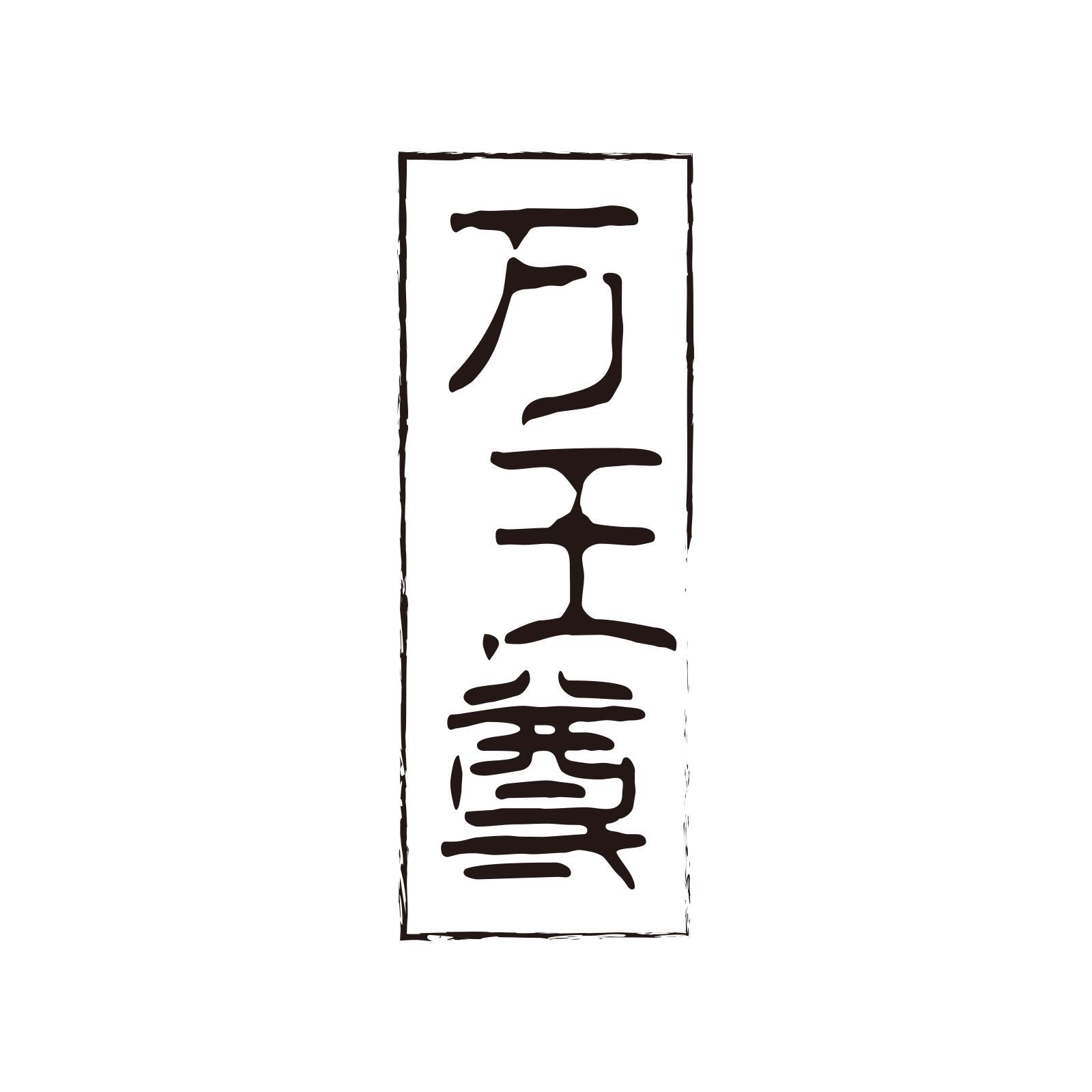万王尊