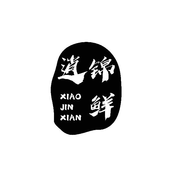 逍锦鲜XIAOJINXIAN