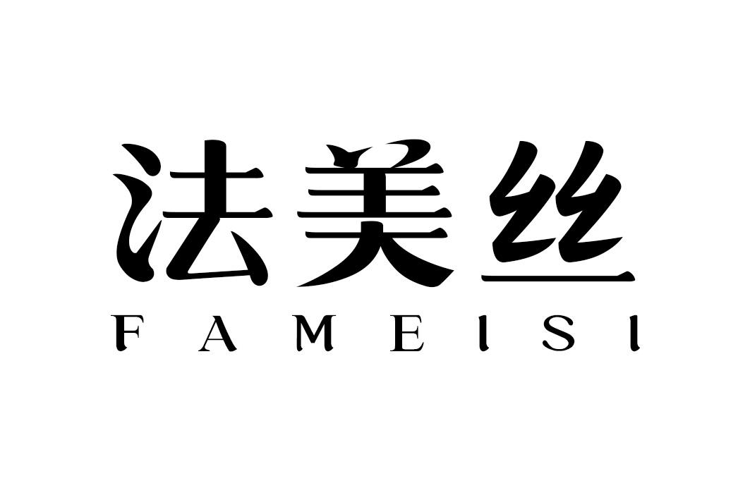 法美丝