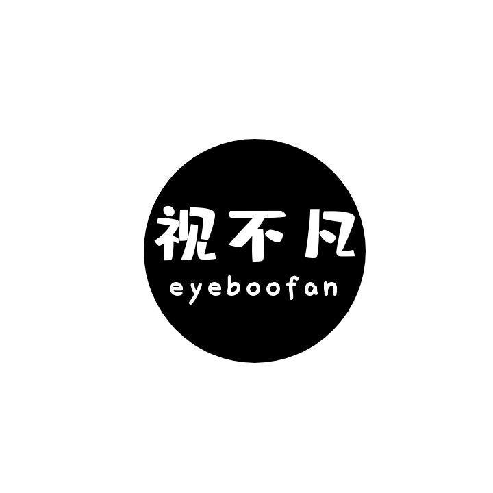 视不凡 EYEBOOFAN
