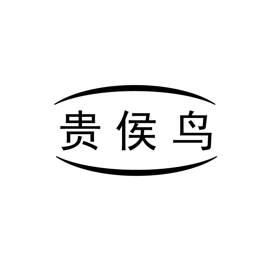 贵侯鸟
