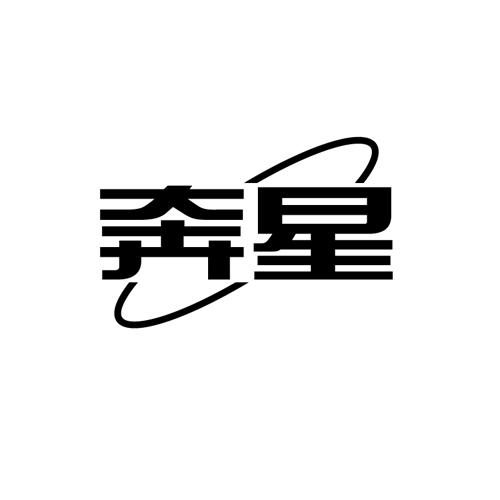奔星