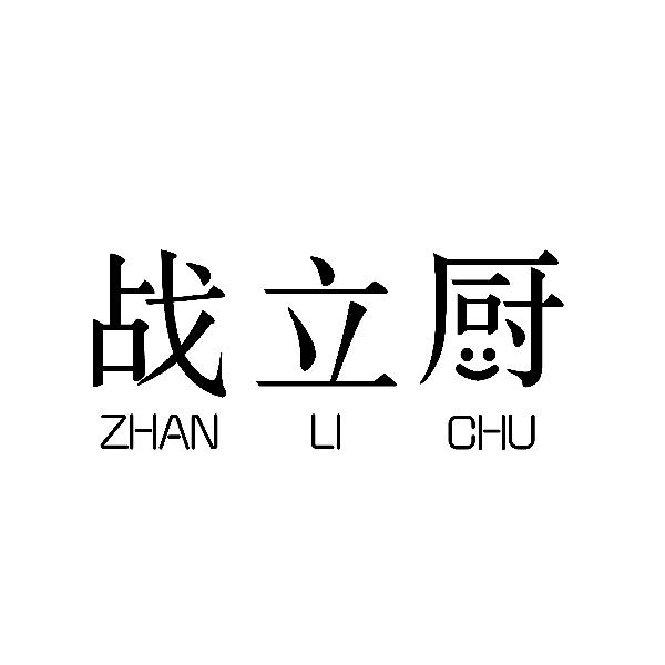 战立厨
