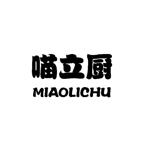 喵立厨