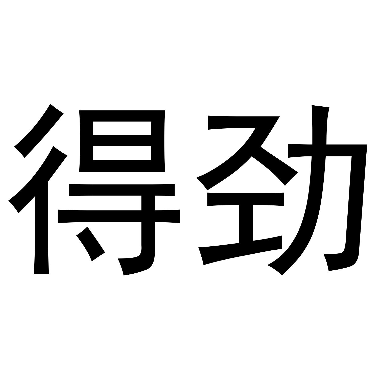 得劲