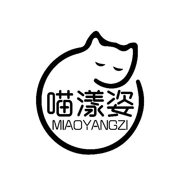 喵漾姿MIAOYANGZI