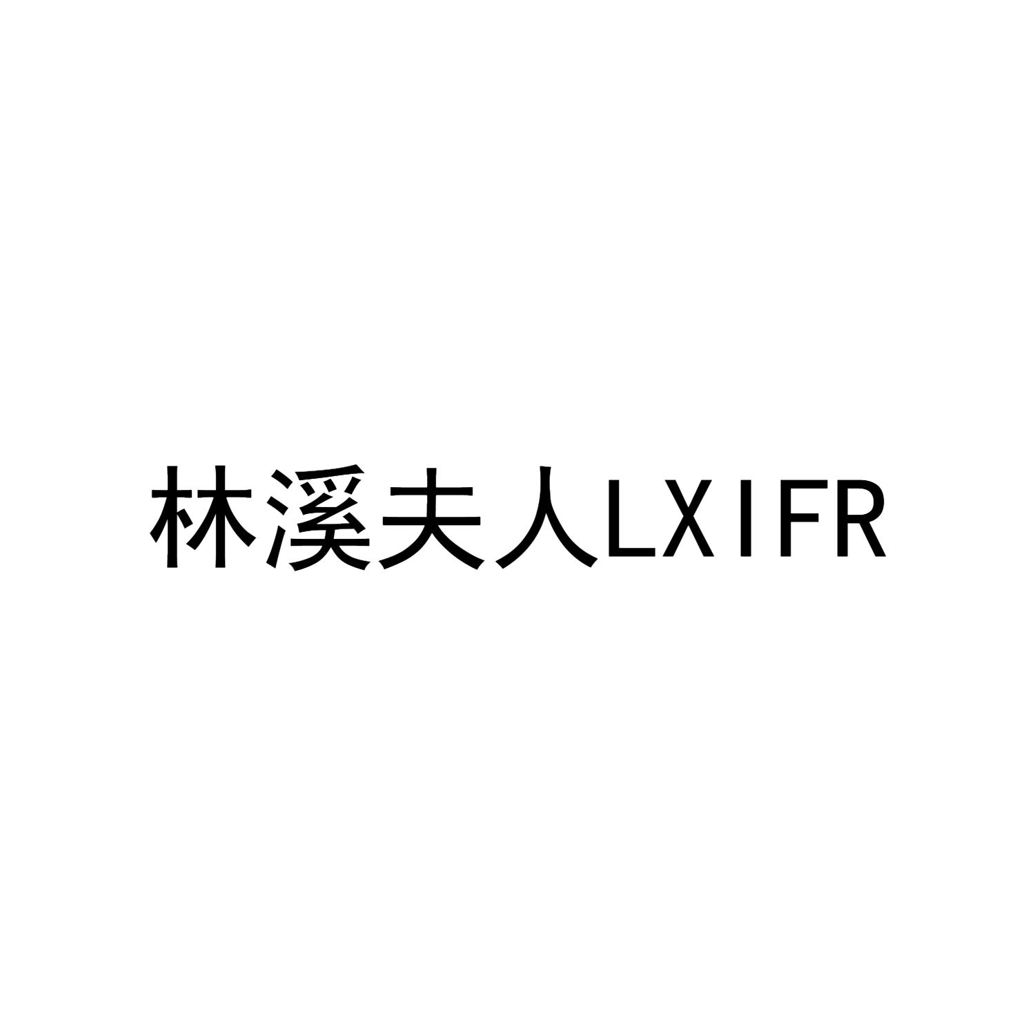 林溪夫人 LXIFR