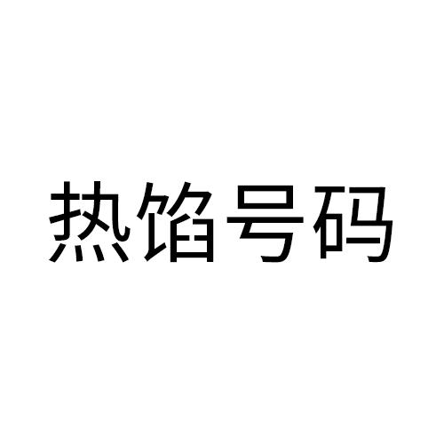 热馅号码