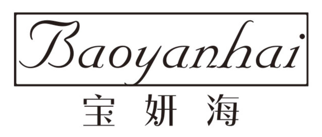 宝妍海BAOYANHAI