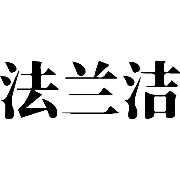 法兰洁