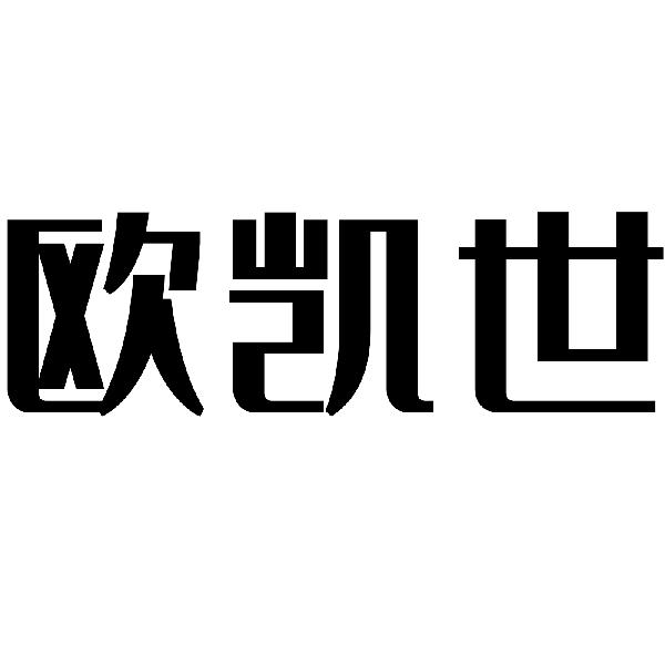 欧凯世