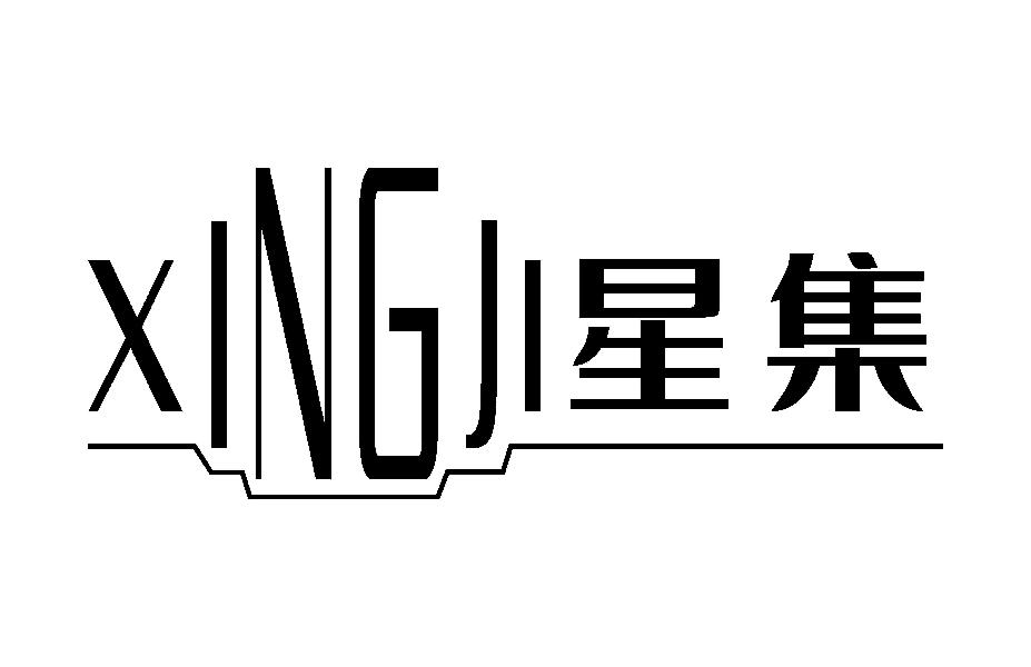 星集
