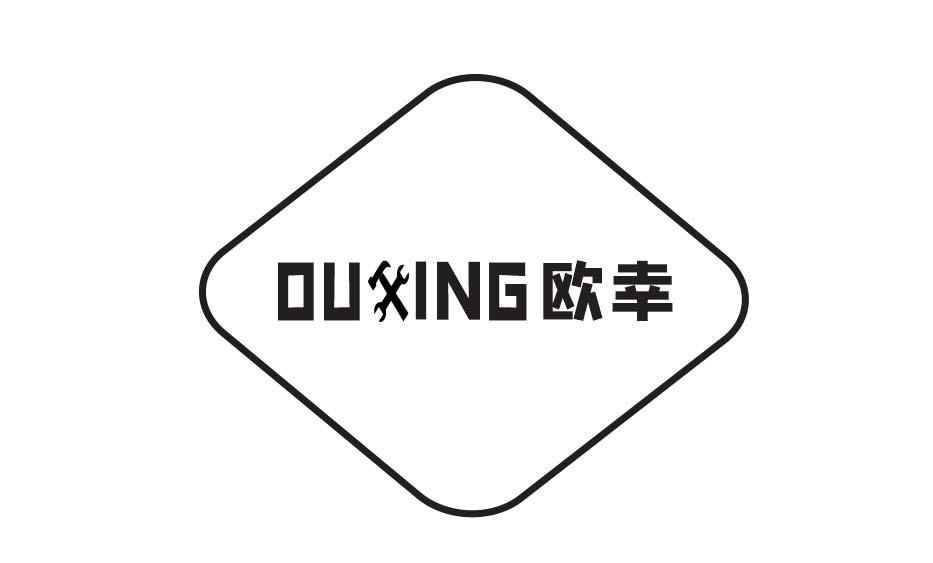 欧幸 
OUXING