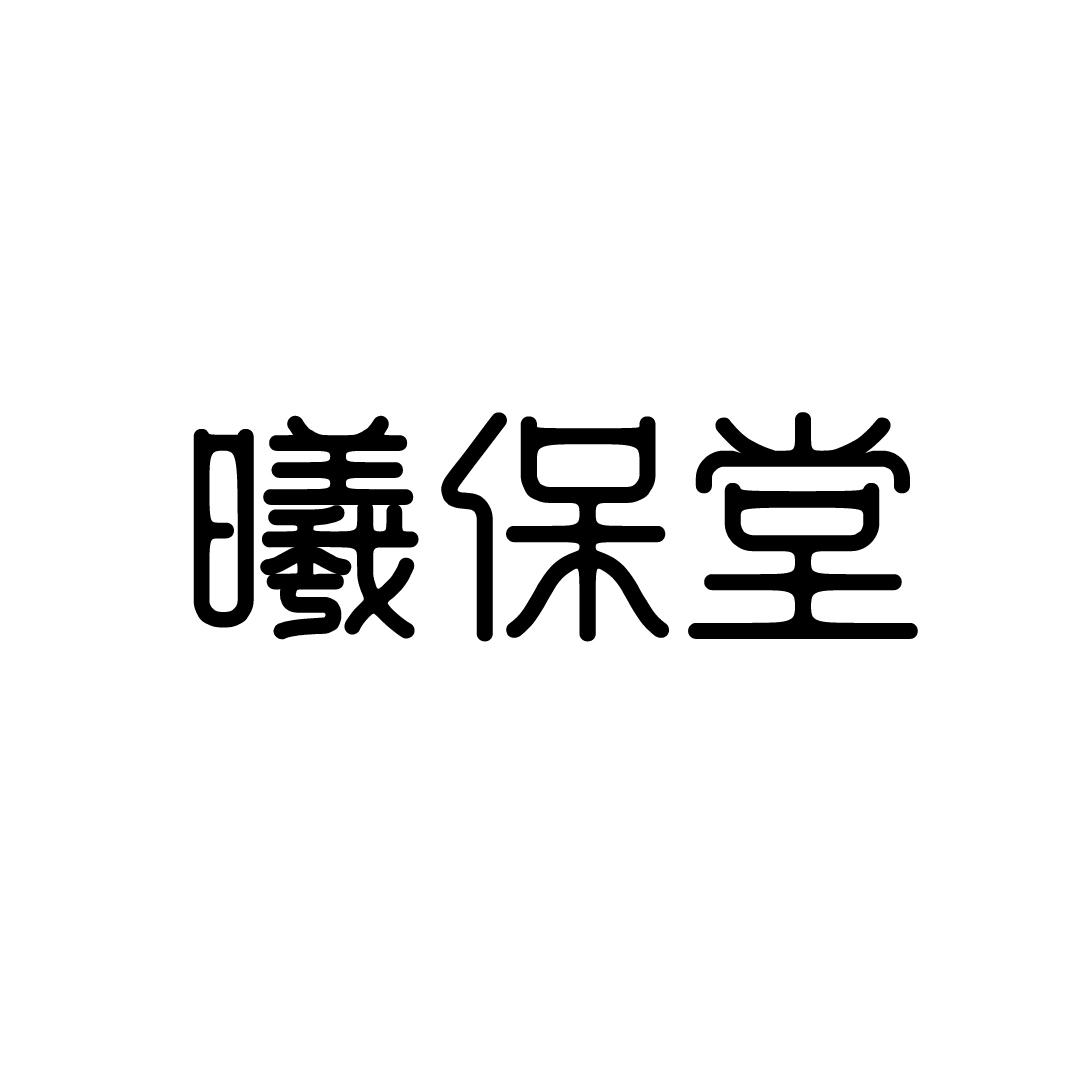 曦保堂