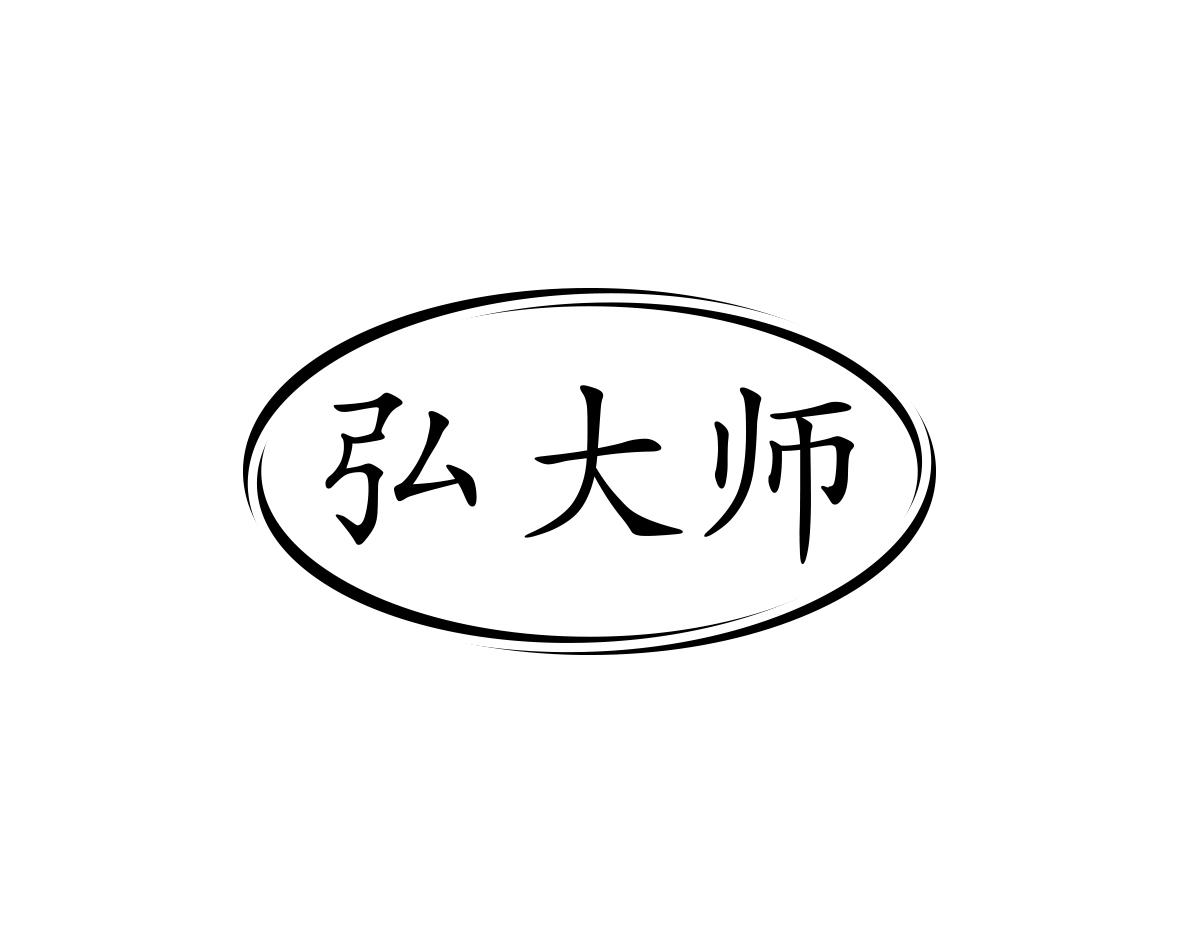 弘大师