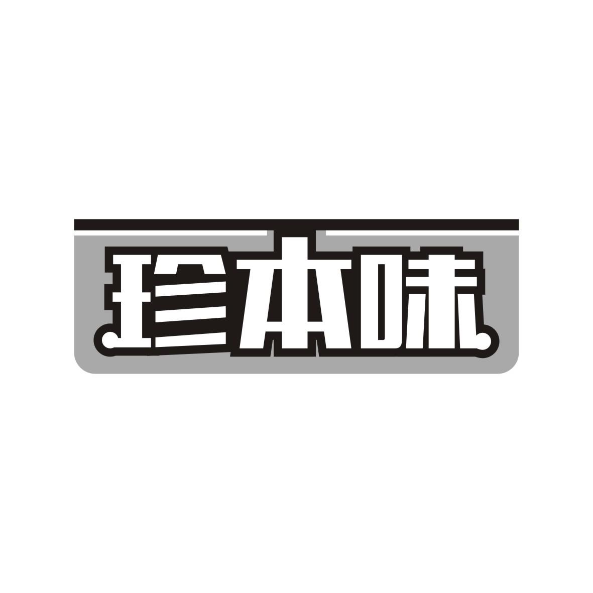 珍本味
