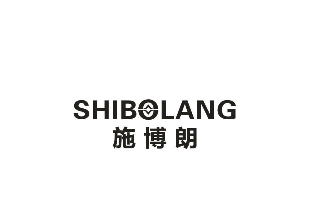 施博朗