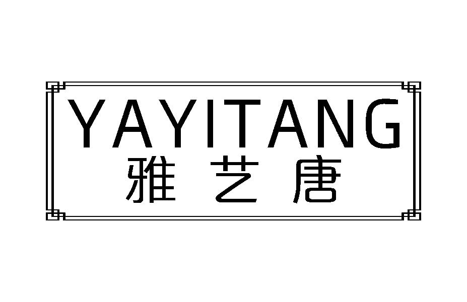雅艺唐