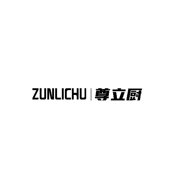 尊立厨